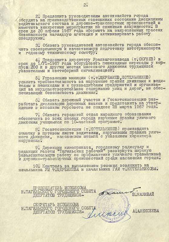 Решение исполнительного комитета Нижнетагильского городского Совета депутатов трудящихся от 06 марта 1967 года № 69. (НТГИА. Ф.70.Оп.2.Д.994.Л.249-250)