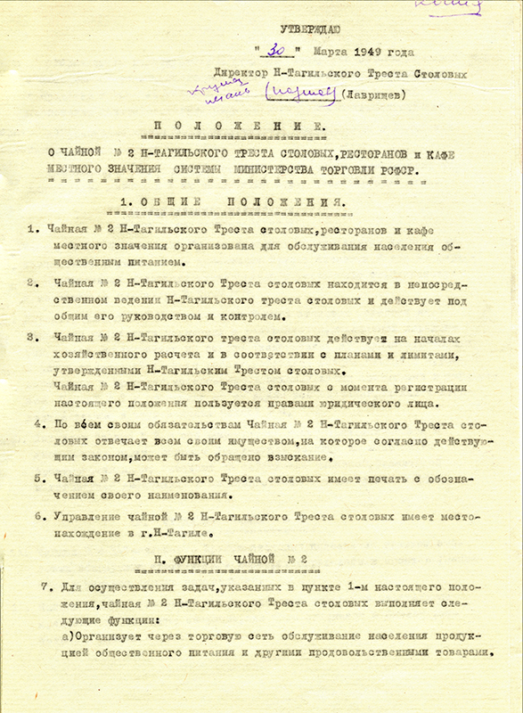 Положение о Чайной № 2 Нижнетагильского треста столовых, ресторанов и кафе. 1949 год. (НТГИА. Ф.142.Оп.2.Д.77.Л.11-12)