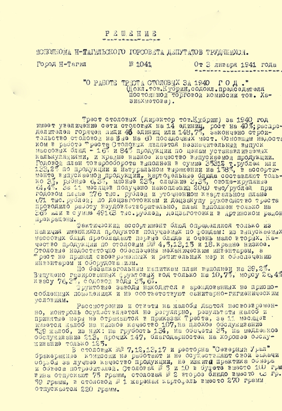 Решение исполнительного комитета Нижнетагильского городского Совета депутатов трудящихся от 03 января 1941 года № 1041. (НТГИА. Ф.70.Оп.2.Д.487.Л.38-40)