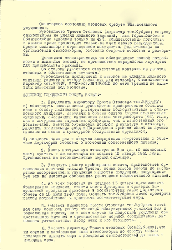Решение исполнительного комитета Нижнетагильского городского Совета депутатов трудящихся от 03 января 1941 года № 1041. (НТГИА. Ф.70.Оп.2.Д.487.Л.38-40)