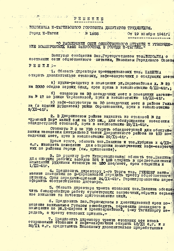 Решение исполнительного комитета Нижнетагильского городского Совета депутатов трудящихся от 19 ноября 1941 года № 1855. (НТГИА. Ф.70.Оп.2.Д.492.Л.126-127 об.)