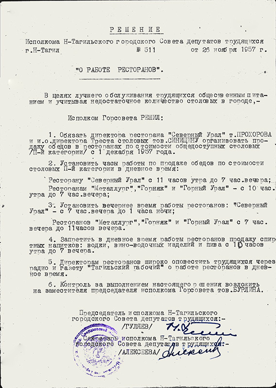 Решение исполнительного комитета Нижнетагильского городского Совета депутатов трудящихся от 26 ноября 1957 года № 511 (НТГИА. Ф.70.Оп.2.Д.739.Л.331)