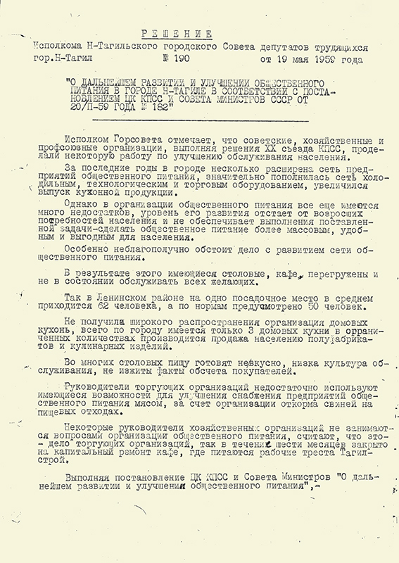 Решение исполнительного комитета Нижнетагильского городского Совета депутатов трудящихся от 19 мая 1959 года № 190. (НТГИА. Ф.70.Оп.2.Д.779.Л.269-273)