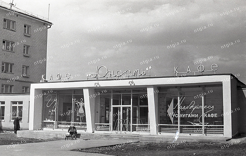 Вид открывшегося кафе "Юность" в городе Нижний Тагил. 1964 год. (НТГИА. Коллекция фотодокументов. Оп.1Н.Д.2698)