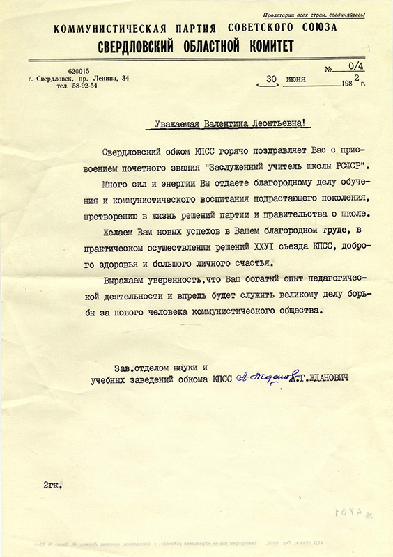 Письмо Свердловского областного комитета КПСС с пожеланиями успехов и поздравлениями в связи с присвоением почетного звания "Заслуженный учитель РСФСР", направленное В.Л. Семеновых. 30.06.1982 г. (НТГИА. Ф.656.Оп.1.Д.43.Л.1)