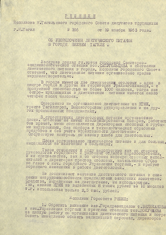 Решение исполнительного комитета Нижнетагильского городского Совета депутатов трудящихся от 19 ноября 1963 года № 366. (НТГИА. Ф.70.Оп.2.Д.884.Л.133-136)