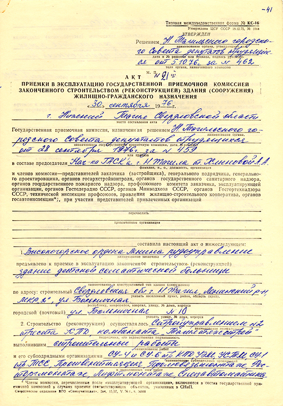 Акт приемки в эксплуатацию Государственной приемочной комиссии от 30 сентября 1976 года № 21. (НТГИА. Ф.183.Оп.2.Д.17.Л.41)