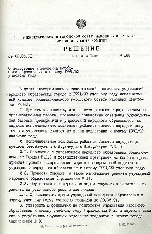 Решение исполнительного комитета Нижнетагильского городского Совета народных депутатов от 5 мая 1991 года № 168. (НТГИА. Ф.70.Оп.2.Д.2041.Л.219)