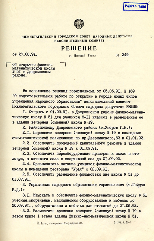 Решение исполнительного комитета Нижнетагильского городского Совета народных депутатов от 27 июня 1991 года № 249. (НТГИА. Ф.70.Оп.2.Д.2043.Л.45)