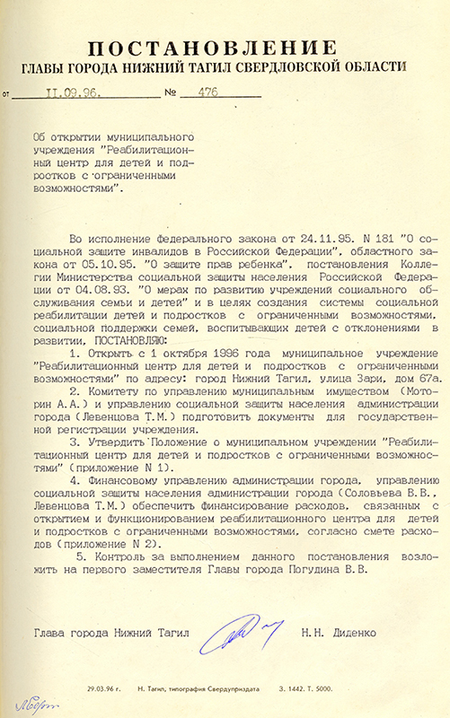 Постановление Главы города Нижний Тагил от 11 сентября 1996 года № 476. (НТГИА. Ф.560.Оп.1.Д.169.Л.86)