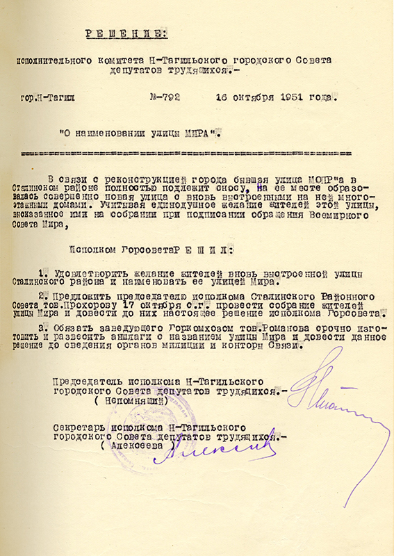 Решение исполнительного комитета Нижнетагильского городского Совета депутатов трудящихся от 16 октября 1951 года № 792. (НТГИА. Ф.70.Оп.2.Д.622.Л.54)