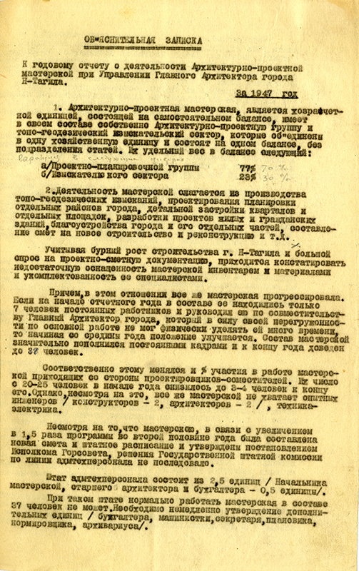 Объяснительная записка к годовому отчету о деятельности Архитектурно-проектной мастерской при Управлении Главного архитектора города Нижний Тагил. 1947 год. (НТГИА. Ф.467.Оп.1.Д.1.Л.3)