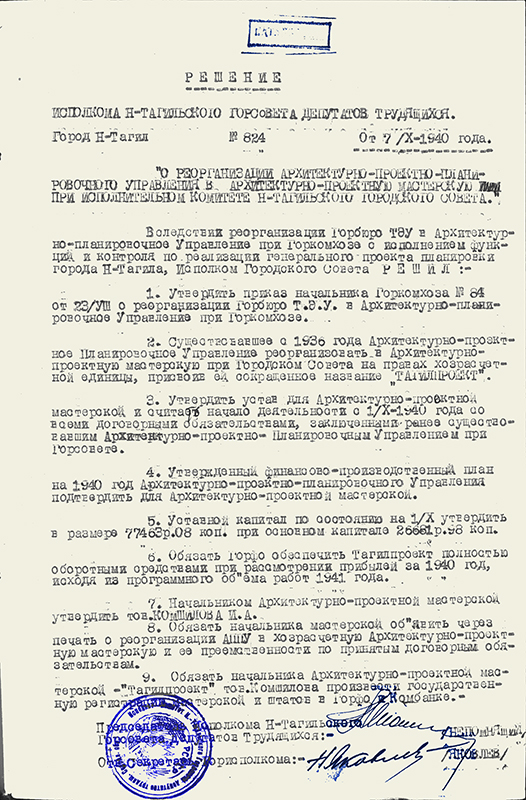 Решение исполнительного комитета Нижнетагильского городского Совета депутатов трудящихся от 07 октября 1940 года № 824. (НТГИА. Ф.70.Оп.2.Д.481.Л.63)