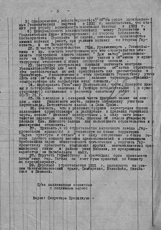Выписка из протокола заседания Президиума Нижнетагильского городского Совета от [02] января 1931 года № 28. (НТГИА. Ф.70.Оп.2.Д.119.Лл.21-25)