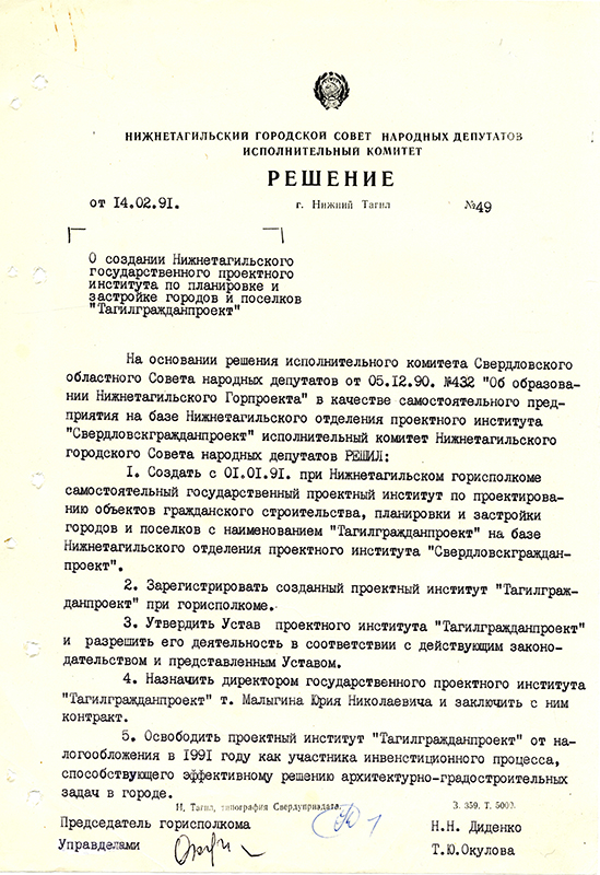 Решение исполнительного комитета Нижнетагильского городского Совета народных депутатов от 14 февраля 1991 года № 49. (НТГИА. Ф.70.Оп.2.Д.2038.Л.271)