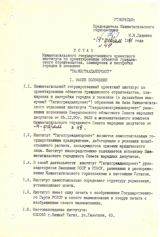 Устав Нижнетагильского Государственного проектного института «Тагилгражданпроект». 14 февраля 1991 года. (НТГИА. Ф.70.Оп.2.Д.2038.Л.272)