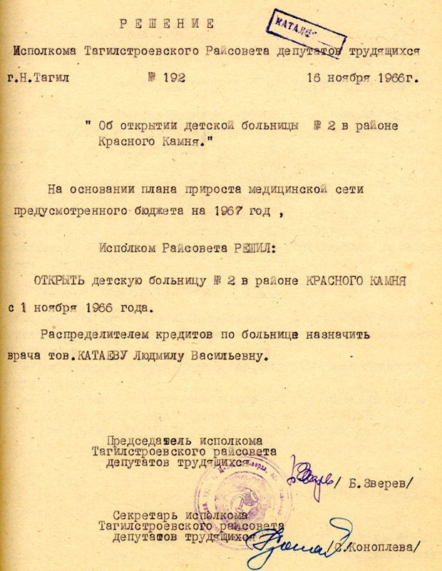 Решение исполнительного комитета Тагилстроевского районного Совета депутатов трудящихся от 16 ноября 1966 года № 192. (НТГИА. Ф.403.Оп.1.Д.126.Л.167)