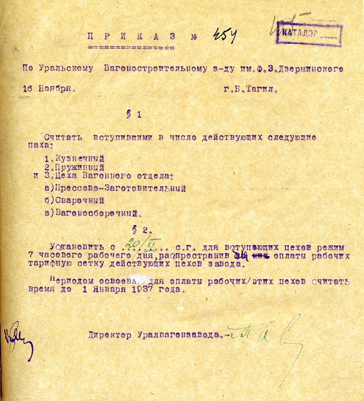 Приказ директора Уральского вагоностроительного завода имени Ф.Э. Дзержинского от 16 ноября 1936 года № 454. (НТГИА. Ф.417.Оп.1.Д.20.Л.105)