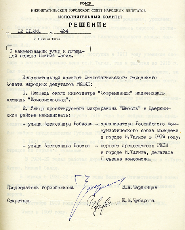 Решение исполнительного комитета Нижнетагильского городского Совета народных депутатов от 12 ноября 1986 года № 434. (НТГИА. Ф.70.Оп.2.Д.1853.Л.108)