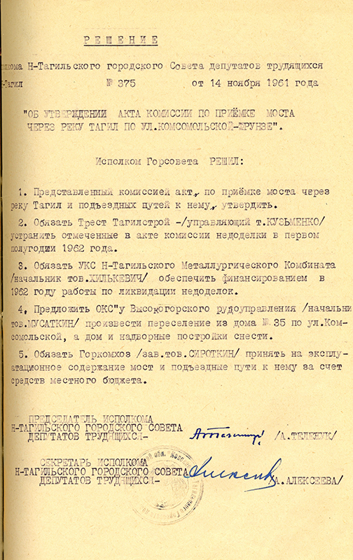 Решение исполнительного комитета Нижнетагильского городского Совета депутатов трудящихся от 14 ноября 1961 года № 375. (НТГИА. Ф.70.Оп.2.Д.821.Л.118)