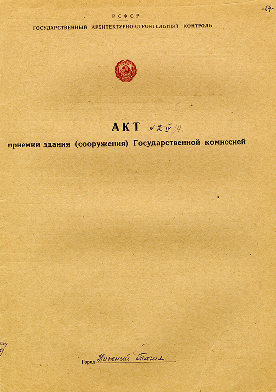 Акт приемки в эксплуатацию Государственной приемочной комиссии от 30 ноября 1971 года № 34. (НТГИА. Ф.183.Оп.2.Д.12.Л.64)