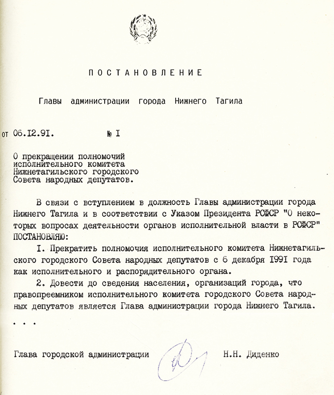 Постановление Главы Администрации города Нижний Тагил от 6 декабря 1991 года № 1. (НТГИА. Ф.560.Оп.1.Д.3.Л.1)