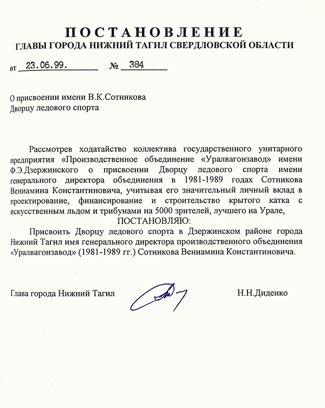 Постановление Главы города Нижний Тагил от 23 июня 1999 года № 384. (НТГИА. Ф.560.Оп.1.Д.328.Л.157)