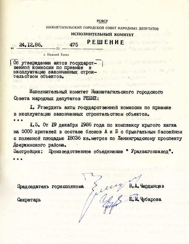 Решение исполнительного комитета Нижнетагильского городского Совета народных депутатов от 24 декабря 1986 года № 475. (НТГИА. Ф.70.Оп.2.Д.1854.Л.95)