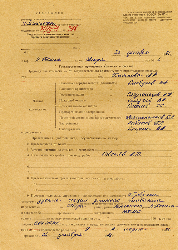 Акт приемки в эксплуатацию Государственной приемочной комиссии от 23 декабря 1971 года № 12 (НТГИА. Ф.183.Оп.2.Д.12.Л.84об.)