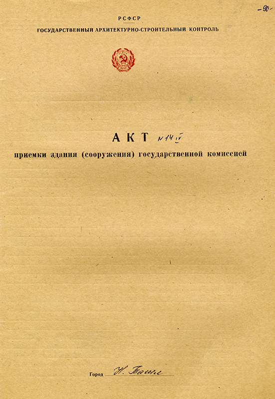 Акт приемки в эксплуатацию Государственной приемочной комиссии от 27 декабря 1971 года № 14.  (НТГИА. Ф.183.Оп.2.Д.12.Л.90) 