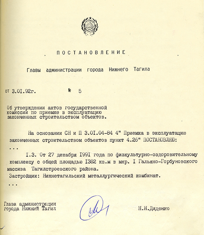 Постановление Главы Администрации города Нижний Тагил от 3 января 1992 года № 5. (НТГИА. Ф.560.Оп.1.Д.4.Л.6)