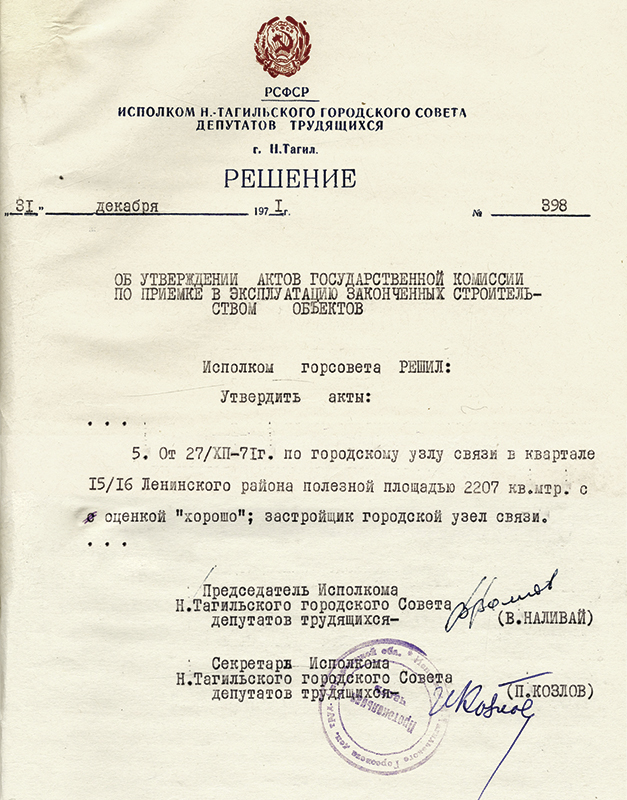 Решение исполнительного комитета Нижнетагильского городского Совета депутатов трудящихся от 31 декабря 1971 года № 398. (НТГИА. Ф.70.Оп.2.Д.1177.Лл.309, 310)