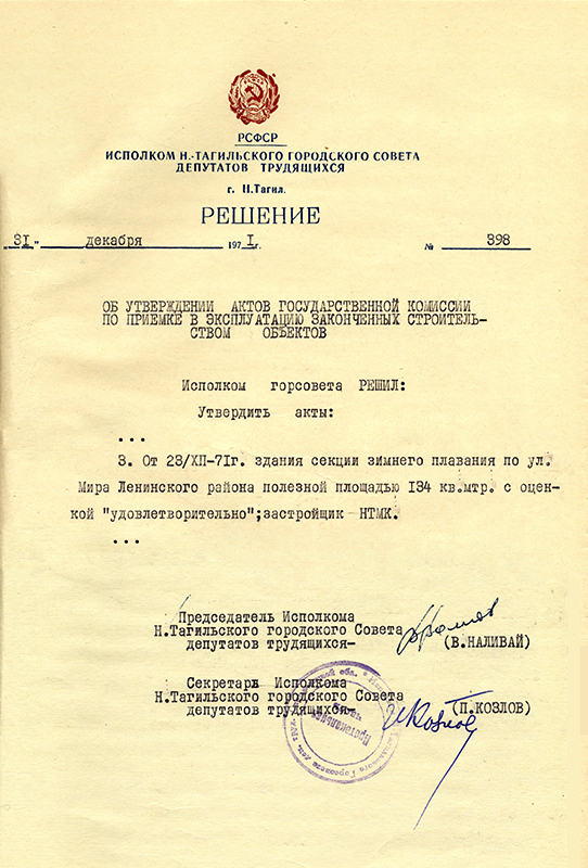 Решение исполнительного комитета Нижнетагильского городского Совета депутатов трудящихся от 31 декабря 1971 года № 398. (НТГИА. Ф.70.Оп.2.Д.1177.Л.309, 313)