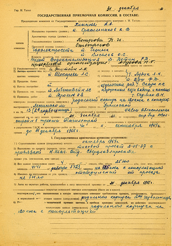 Акт приемки в эксплуатацию Государственной приемочной комиссии от 31 декабря 1966 года № 46. (НТГИА. Ф.183.Оп.2.Д.7.Л.93об.)