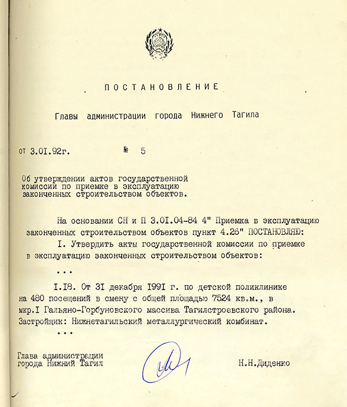 Постановление Главы Администрации города Нижний Тагил от 3 января 1992 года № 5. (НТГИА. Ф.560.Оп.1.Д.4.Лл.6, 8)