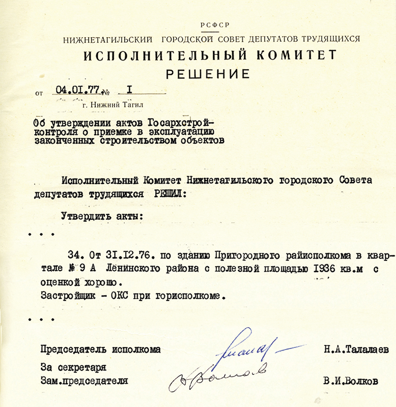 Решение исполнительного комитета Нижнетагильского городского Совета депутатов трудящихся от 4 января 1977 года № 1. (НТГИА. Ф.70.Оп.2.Д.1459.Лл.1, 5)