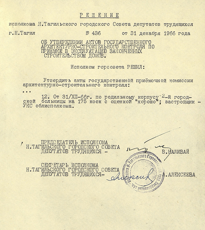 Решение исполнительного комитета Нижнетагильского городского Совета депутатов трудящихся от 31 декабря 1966 года № 436. (НТГИА. Ф.70.Оп.2.Д.978.Лл.298, 299)