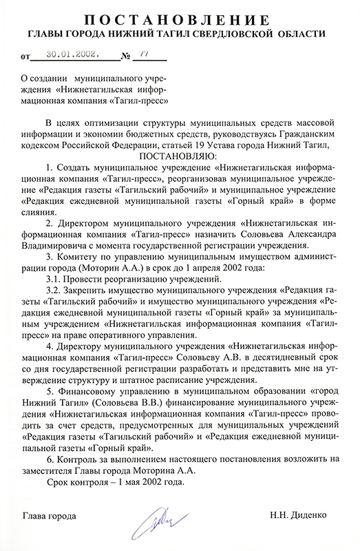 Постановление Главы города Нижний Тагил от 30 января 2002 года № 77. (НТГИА. Ф.560.Оп.1.Д.569.Л.134)