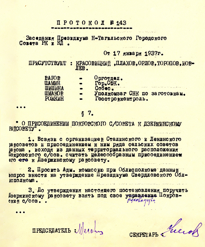 Протокол заседания Президиума Нижнетагильского городского Совета рабочих, крестьянских и красноармейских депутатов от 17 января 1937 года № 143. (НТГИА. Ф.70.Оп.2.Д.384.Лл.218, 221)