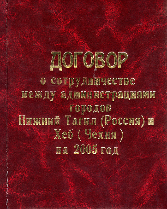 Договор о сотрудничестве между администрациями городов Нижний Тагил (Россия) и Хеб (Чехия) на 2005 год. (НТГИА. Ф.628.Оп.1.Д.608)