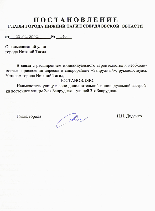 Постановление Главы города Нижний Тагил от 20 февраля 2002 года № 140. (НТГИА. Ф.560.Оп.1.Д.570.Л.240)