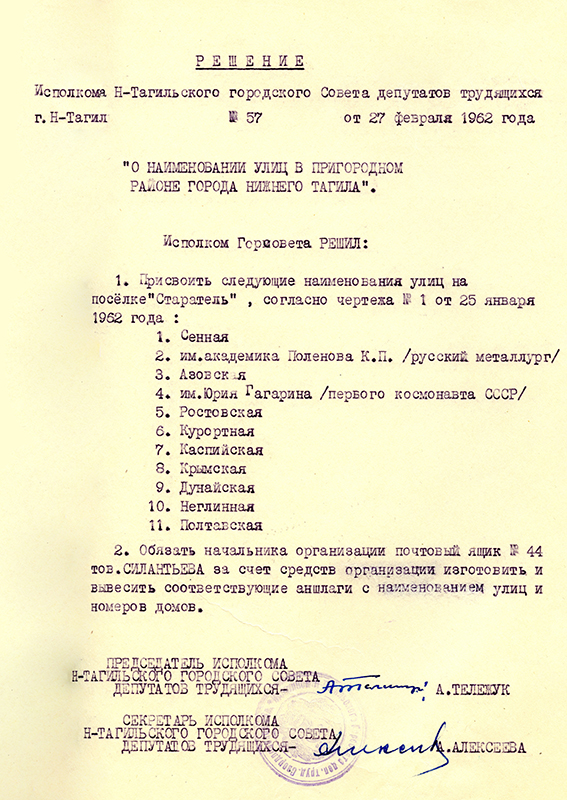 Решение исполнительного комитета Нижнетагильского городского Совета депутатов трудящихся от 27 февраля 1962 года № 57. (НТГИА. Ф.70.Оп.2.Д.860.Л.162)