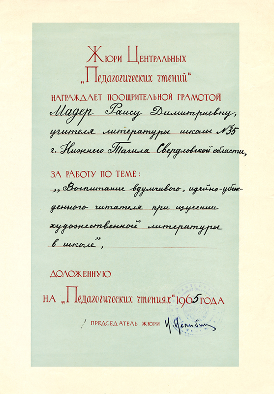Грамота Академии Педагогических Наук РСФСР, выданная Мадер Раисе Дмитриевне. 1965 г.(НТГИА. Ф.639.Оп.2.Д.25.Л.10)