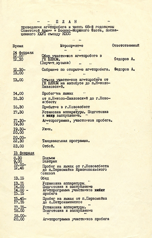 План проведения агитпробега Нижний Тагил - Южаково в честь 68-й годовщины Советской Армии и Военно-Морского Флота 14-15 февраля 1986 года. (НТГИА. Ф.644.Оп.1.Д.95.Л.1)