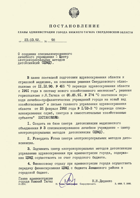 Постановление Главы Администрации города Нижний Тагил от 23 марта 1992 года № 98. (НТГИА. Ф.560.Оп.1.Д.5.Л.207)