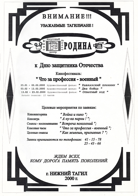 Листовка Киновидиодосугового центра «Родина» о программе мероприятий, посвященных Дню защитника Отечества. 2000 год. (НТГИА. Ф.396.Оп.1.Д.424.Л.5 )