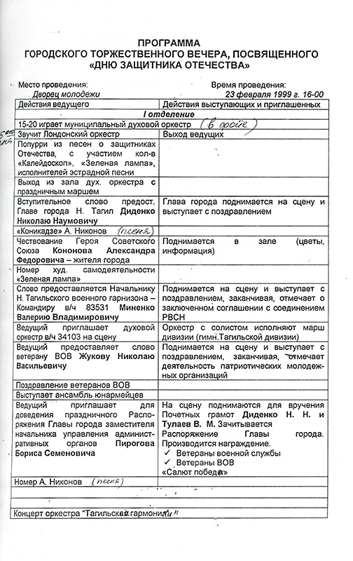 Программа городского торжественного вечера, посвященного Дню защитника Отечества 23 февраля 1999 года. (НТГИА. Ф.396.Оп.1.Д.411.Л.8)