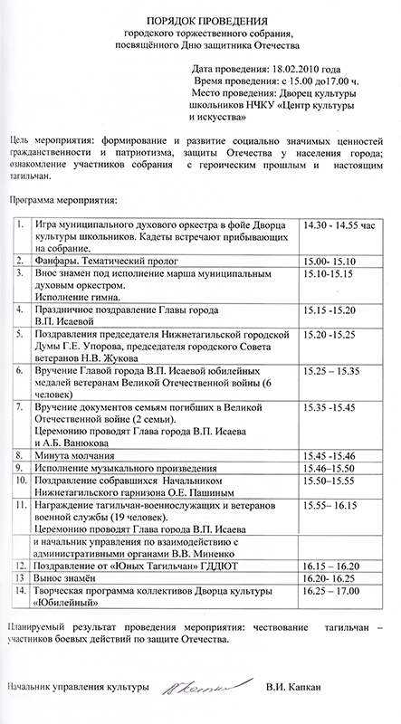 Порядок проведения городского торжественного собрания, посвященного Дню защитника Отечества 18 февраля 2010 года. (НТГИА. Ф.396.Оп.1.Д.659.Лл.17-18)