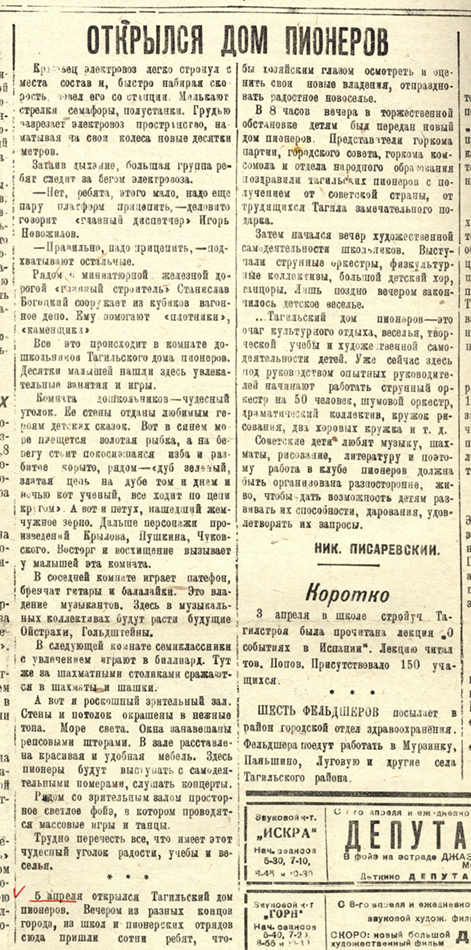 Газета «Тагильский рабочий». – 1937. - 8 апреля (№80). - С. 4.
