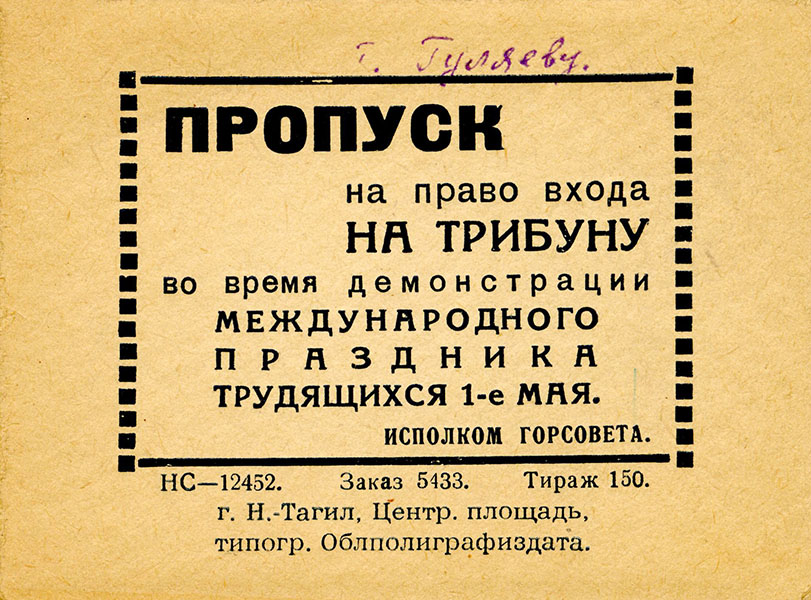 Пропуск Гуляева Н. Я. на право входа на городскую трибуну. 1 мая 1950 года. (НТГИА. Ф.724.Оп.1. Д.5.Л.2)